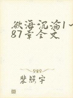 欲海沉沦1～887章全文