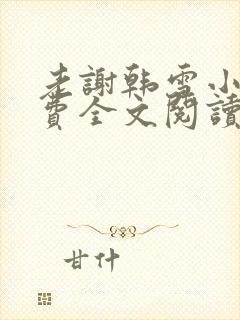 老谢韩雪小说免费全文阅读
