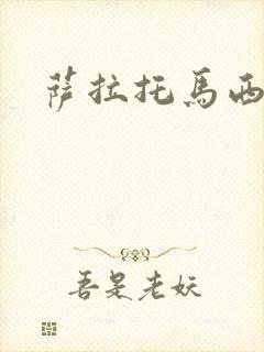 萨拉托马西