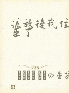 流放后我位极人臣了