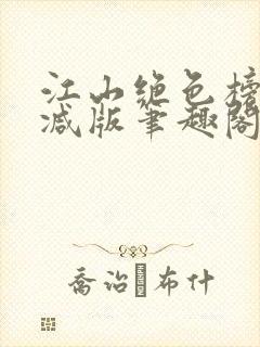 江山绝色榜无删减版笔趣阁