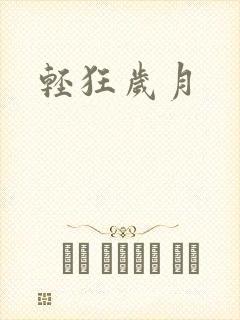 轻狂岁月