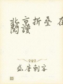 北京折叠 在线阅读