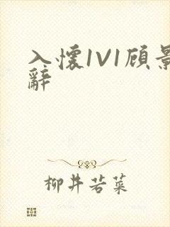 入怀1V1顾景辞封面