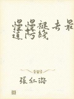 慢慢褪去最后一道防线