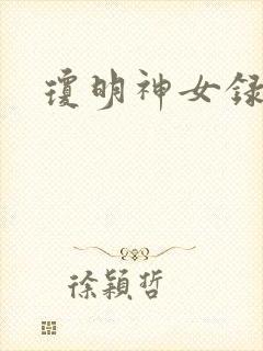 琼明神女录小说