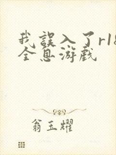 我误入了r18全息游戏