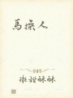 马操人