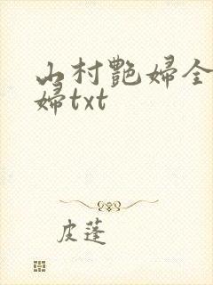 山村艳妇全肉乱妇txt