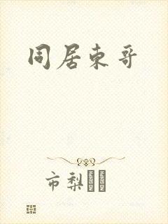 同居东哥