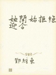 她开始拒绝慢迎迎合封面