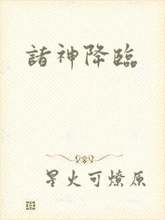 诸神降临