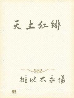 天上红绯