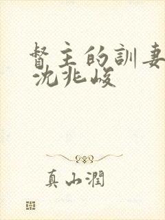 督主的训妻日常 沈兆峻封面