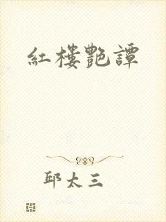 红楼艳谭封面