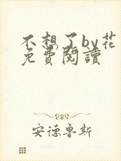 不想了by花卷免费阅读