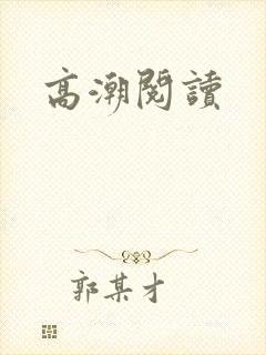 高潮阅读