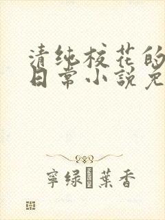 清纯校花的堕落日常小说免费阅读