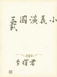 三国演义小说下载