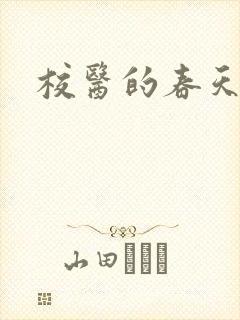 校医的春天