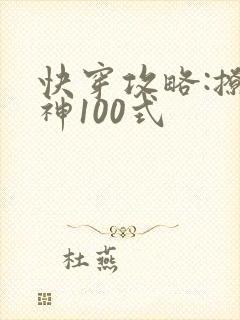 快穿攻略:撩男神100式封面