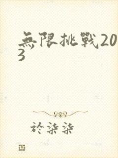 无限挑战2013