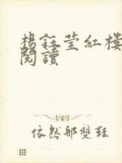 杨钰莹红楼全文阅读