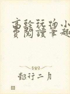 高干玩物小说免费阅读笔趣阁