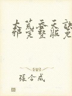 太荒吞天诀柳无邪完整版免费阅读
