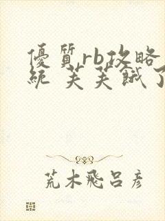 优质rb攻略系统 芙芙饿了