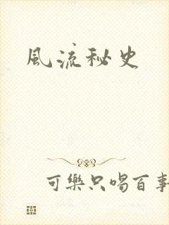 风流秘史