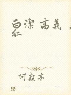 白洁 高义 美红