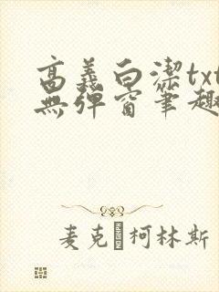 高义白洁txt无弹窗笔趣阁