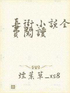 长街小说全文免费阅读