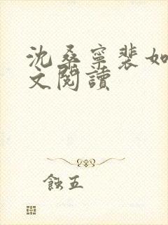 沈桑宁裴如衍全文阅读