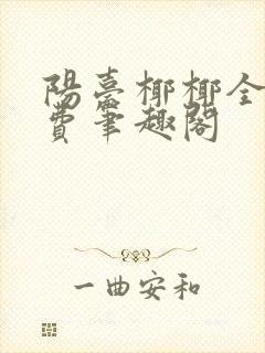阳台椰椰全文免费笔趣阁封面