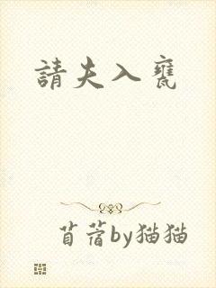 请夫入瓮封面