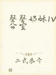 声声奶酥1V办公室