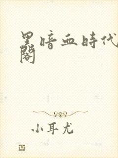黑暗血时代笔趣阁封面