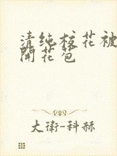 清纯校花被乞丐开花苞