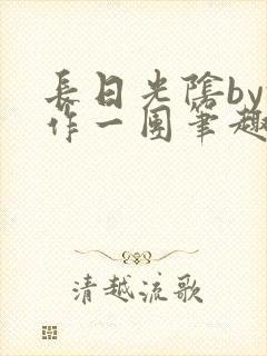 长日光阴by乱作一团笔趣阁免