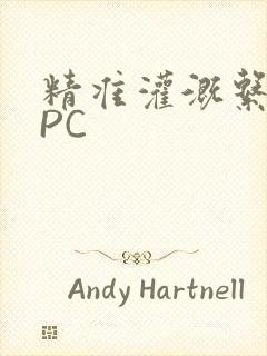精准灌溉系统NPC