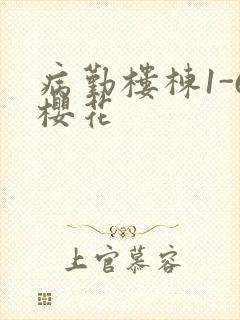病勤楼栋1-6樱花