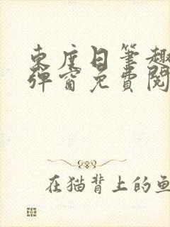 东度日笔趣阁无弹窗免费阅读封面