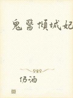 鬼医倾城妃