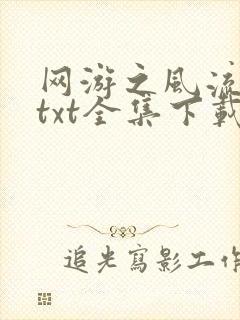 网游之风流骑士txt全集下载