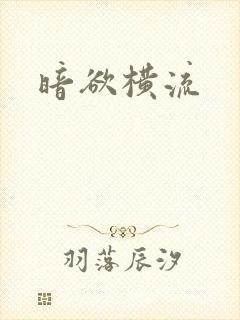 暗欲横流