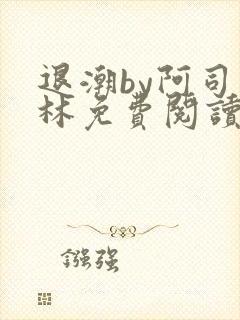 退潮by阿司匹林免费阅读