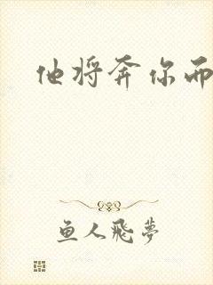 他将奔你而来