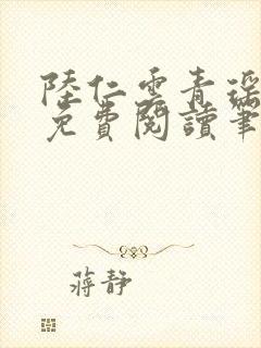 陆仁云青瑶全文免费阅读笔趣阁